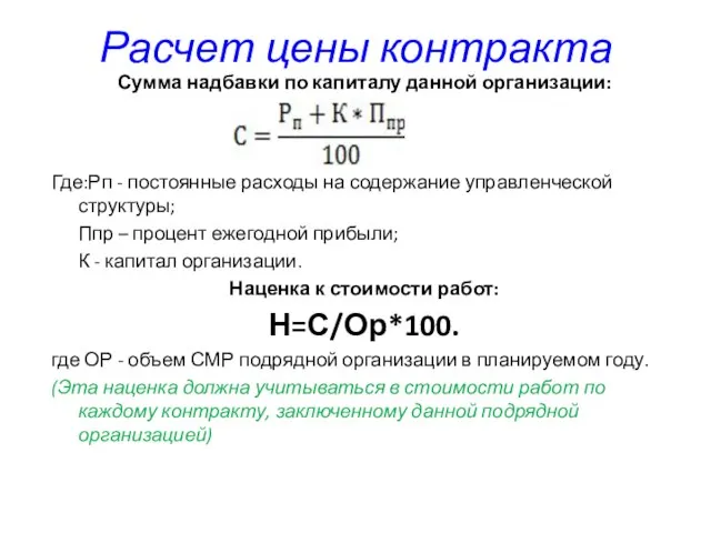 Расчет цены контракта Сумма надбавки по капиталу данной организации: Где:Рп - постоянные