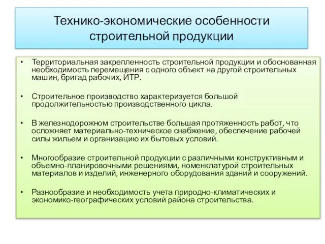 Технико-экономические особенности строительной продукции Территориальная закрепленность строительной продукции и обоснованная необходимость перемещения