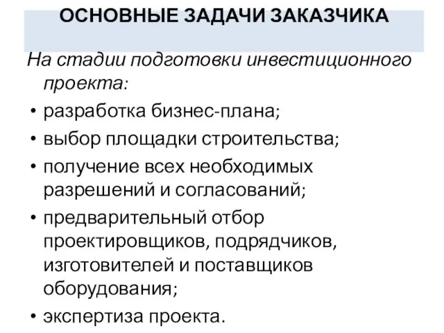 ОСНОВНЫЕ ЗАДАЧИ ЗАКАЗЧИКА На стадии подготовки инвестиционного проекта: разработка бизнес-плана; выбор площадки