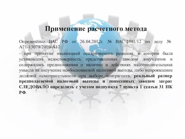 Применение расчетного метода Определение ВАС РФ от 26.04.2012г. № ВАС-2341/12 по делу