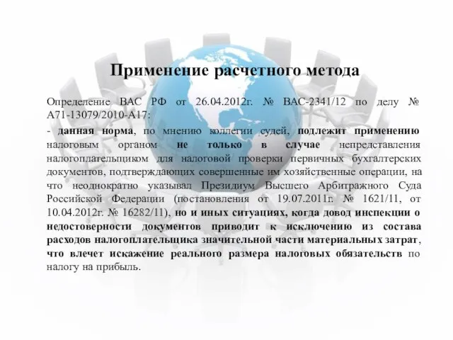 Применение расчетного метода Определение ВАС РФ от 26.04.2012г. № ВАС-2341/12 по делу