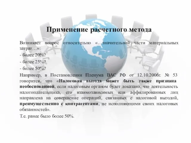 Применение расчетного метода Возникает вопрос относительно «…значительной части материальных затрат…»: - более