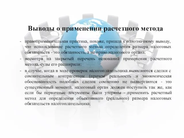 Выводы о применении расчетного метода правоприменительная практика, похоже, пришла к однозначному выводу,