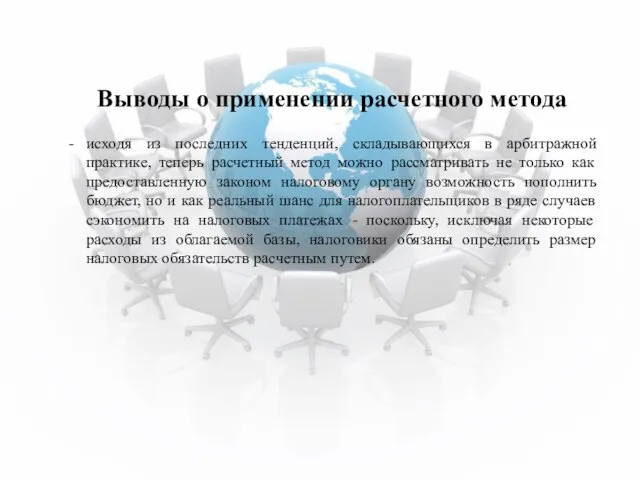 Выводы о применении расчетного метода исходя из последних тенденций, складывающихся в арбитражной