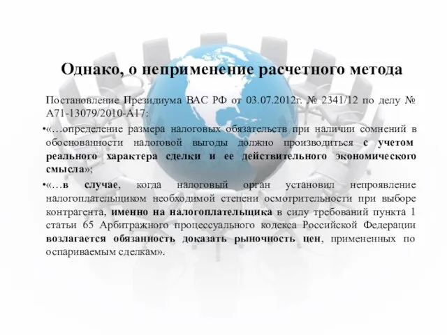 Однако, о неприменение расчетного метода Постановление Президиума ВАС РФ от 03.07.2012г. №