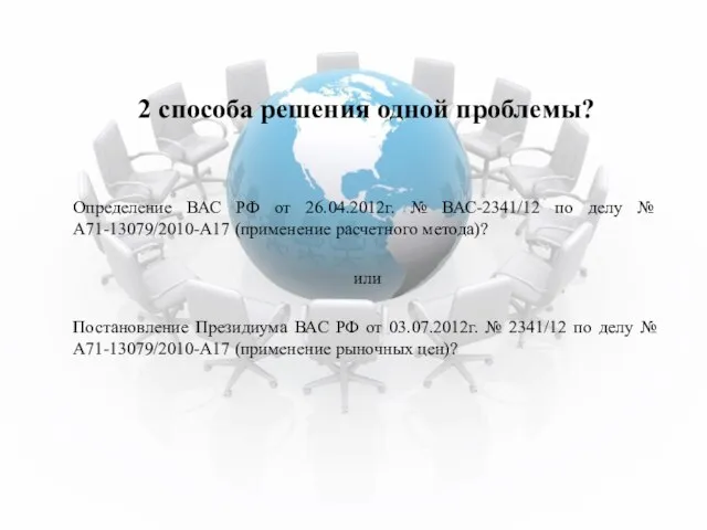 2 способа решения одной проблемы? Определение ВАС РФ от 26.04.2012г. № ВАС-2341/12