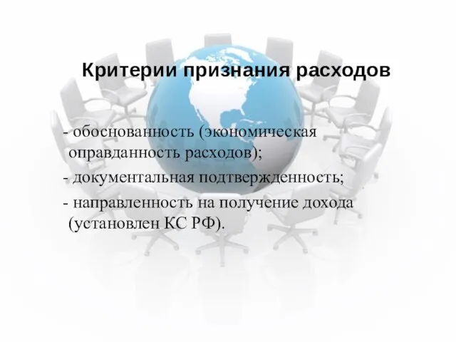 Критерии признания расходов обоснованность (экономическая оправданность расходов); документальная подтвержденность; направленность на получение дохода (установлен КС РФ).