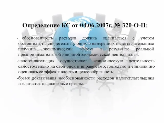 Определение КС от 04.06.2007г. № 320-О-П: обоснованность расходов должна оцениваться с учетом