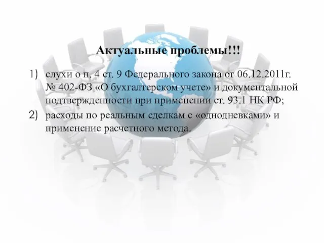 Актуальные проблемы!!! слухи о п. 4 ст. 9 Федерального закона от 06.12.2011г.