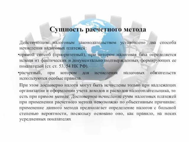 Сущность расчетного метода Действующим налоговым законодательством установлено два способа исчисления налоговых платежей: