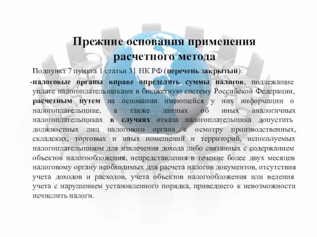 Прежние основания применения расчетного метода Подпункт 7 пункта 1 статьи 31 НК