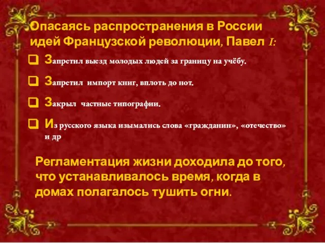 Запретил выезд молодых людей за границу на учёбу. Запретил импорт книг, вплоть