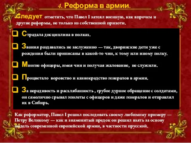 4. Реформа в армии. Страдала дисциплина в полках. Звания раздавались не заслуженно