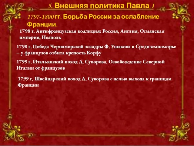 5. Внешняя политика Павла I 1798 г. Антифранцузская коалиция: Россия, Англия, Османская