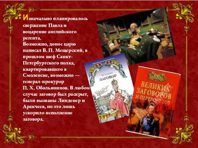 Изначально планировалось свержение Павла и воцарение английского регента. Возможно, донос царю написал