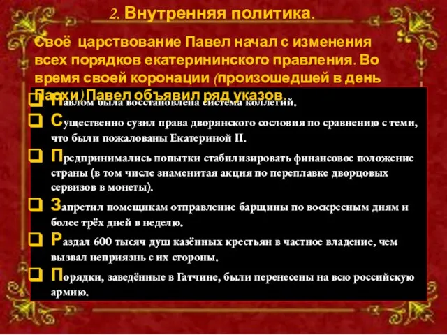 Павлом была восстановлена система коллегий. Существенно сузил права дворянского сословия по сравнению