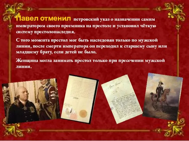 Павел отменил петровский указ о назначении самим императором своего преемника на престоле