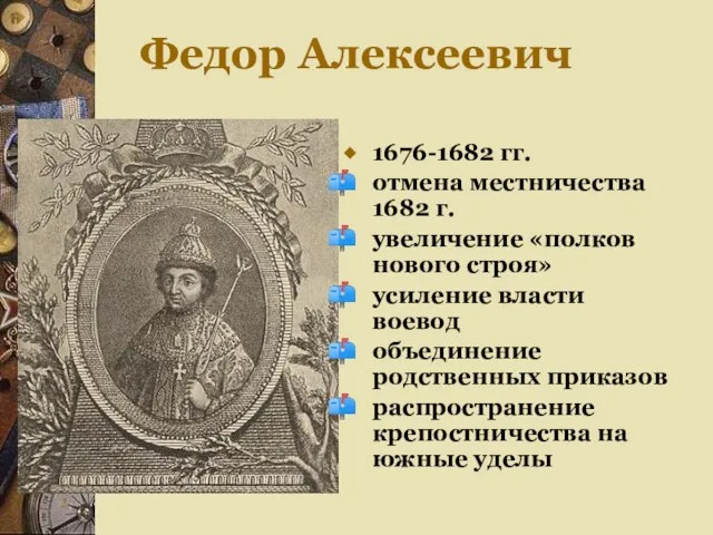 Федор Алексеевич 1676-1682 гг. отмена местничества 1682 г. увеличение «полков нового строя»