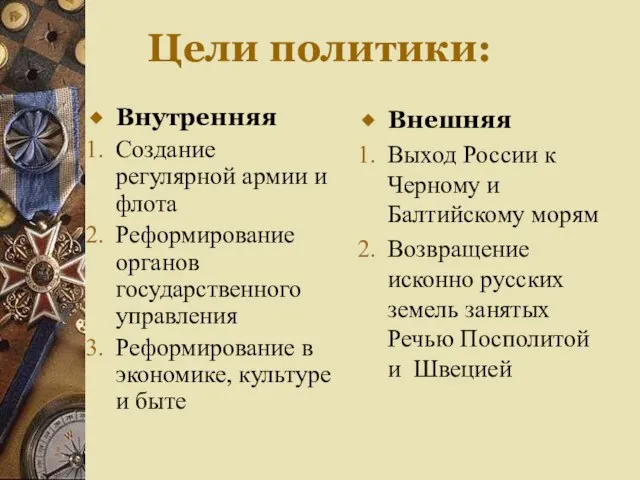 Цели политики: Внутренняя Создание регулярной армии и флота Реформирование органов государственного управления