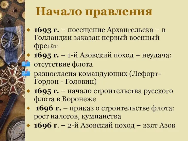 Начало правления 1693 г. – посещение Архангельска – в Голландии заказан первый