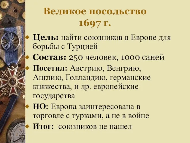 Великое посольство 1697 г. Цель: найти союзников в Европе для борьбы с