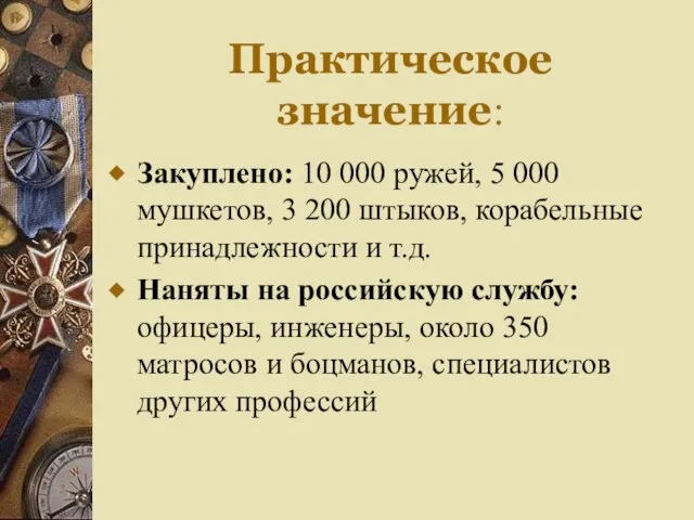 Практическое значение: Закуплено: 10 000 ружей, 5 000 мушкетов, 3 200 штыков,