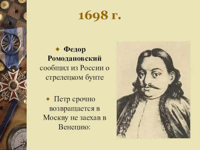 1698 г. Федор Ромодановский сообщил из России о стрелецком бунте Петр срочно