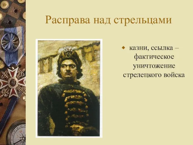 Расправа над стрельцами казни, ссылка – фактическое уничтожение стрелецкого войска