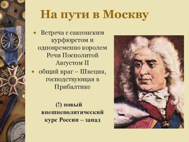 На пути в Москву Встреча с саксонским курфюрстом и одновременно королем Речи