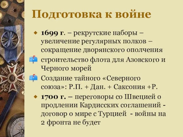 Подготовка к войне 1699 г. – рекрутские наборы – увеличение регулярных полков