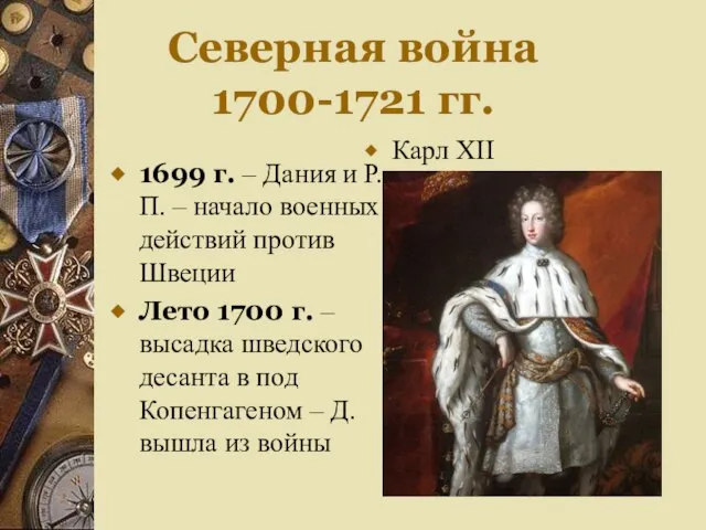 Северная война 1700-1721 гг. 1699 г. – Дания и Р.П. – начало