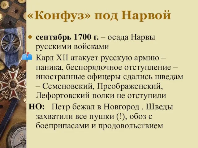 «Конфуз» под Нарвой сентябрь 1700 г. – осада Нарвы русскими войсками Карл