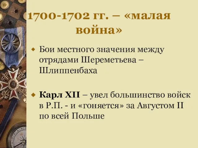 1700-1702 гг. – «малая война» Бои местного значения между отрядами Шереметьева –