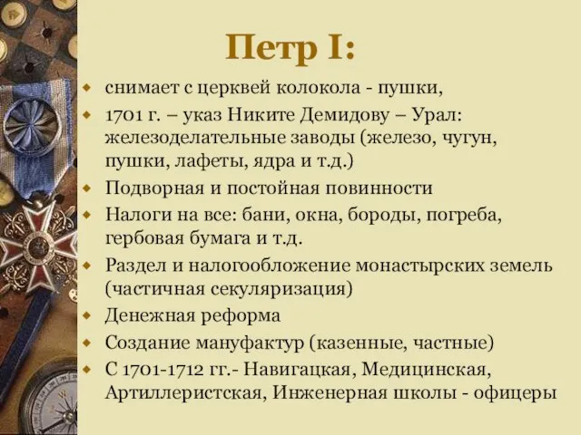 Петр I: снимает с церквей колокола - пушки, 1701 г. – указ