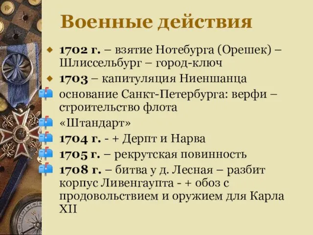 Военные действия 1702 г. – взятие Нотебурга (Орешек) – Шлиссельбург – город-ключ