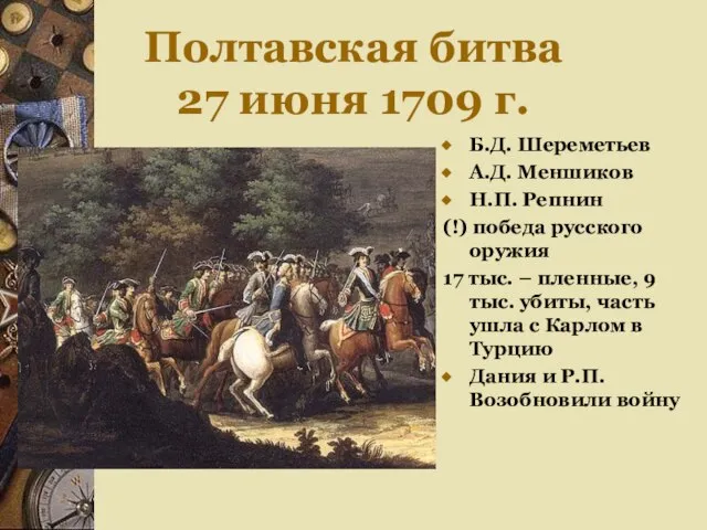 Полтавская битва 27 июня 1709 г. Б.Д. Шереметьев А.Д. Меншиков Н.П. Репнин