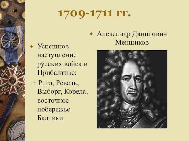 1709-1711 гг. Успешное наступление русских войск в Прибалтике: + Рига, Ревель, Выборг,