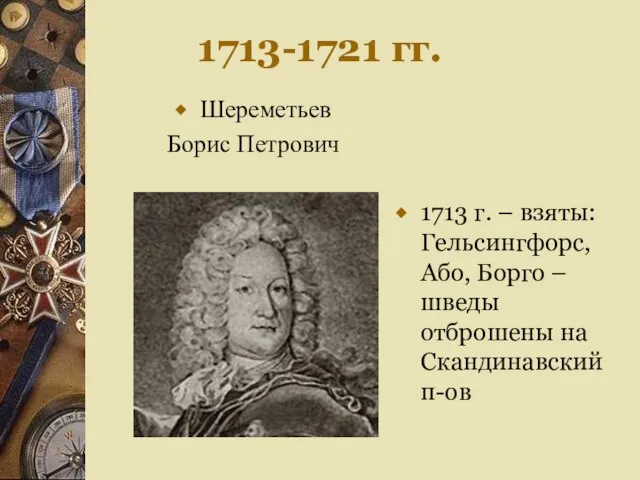 1713-1721 гг. 1713 г. – взяты: Гельсингфорс, Або, Борго – шведы отброшены