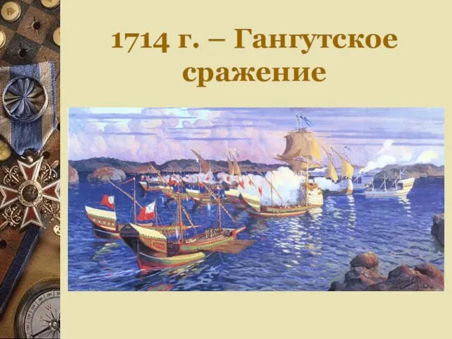 1714 г. – Гангутское сражение