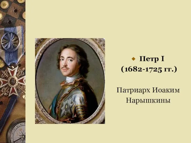 Петр I (1682-1725 гг.) Патриарх Иоаким Нарышкины