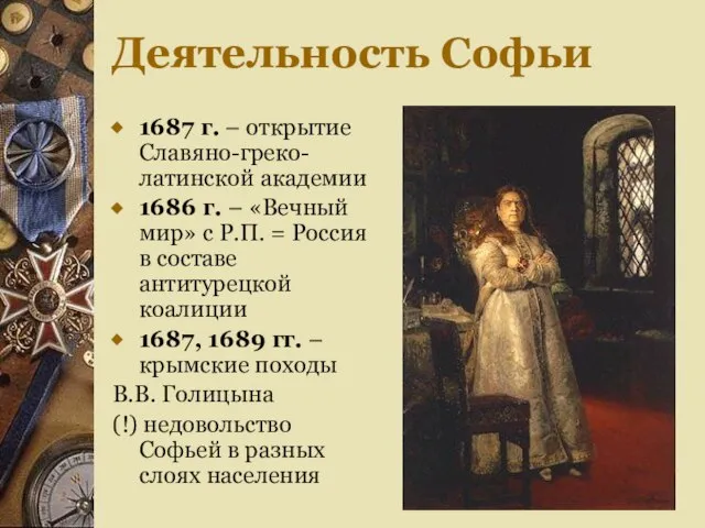 Деятельность Софьи 1687 г. – открытие Славяно-греко-латинской академии 1686 г. – «Вечный