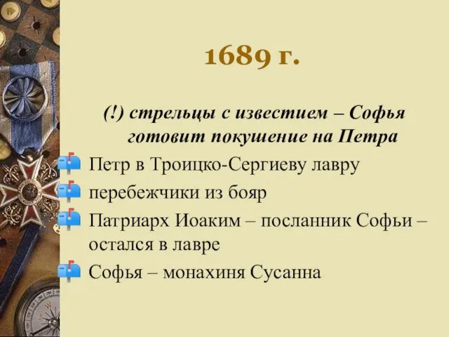 1689 г. (!) стрельцы с известием – Софья готовит покушение на Петра