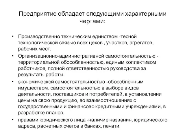 Предприятие обладает следующими характерными чертами: Производственно техническим единством -тесной технологической связью всех