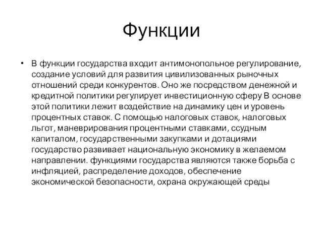 Функции В функции государства входит антимонопольное регулирование, создание условий для развития цивилизованных