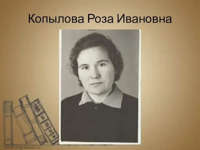 Копылова Роза Ивановна