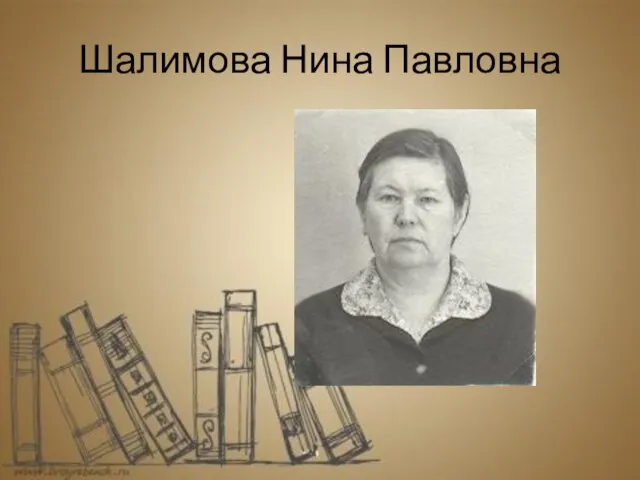 Шалимова Нина Павловна