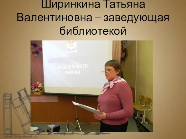 Ширинкина Татьяна Валентиновна – заведующая библиотекой