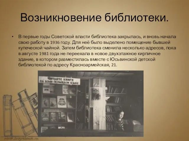 Возникновение библиотеки. В первые годы Советской власти библиотека закрылась, и вновь начала