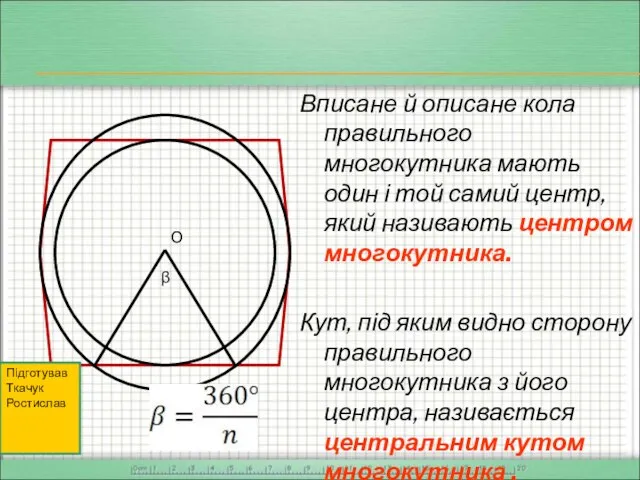 Вписане й описане кола правильного многокутника мають один і той самий центр,
