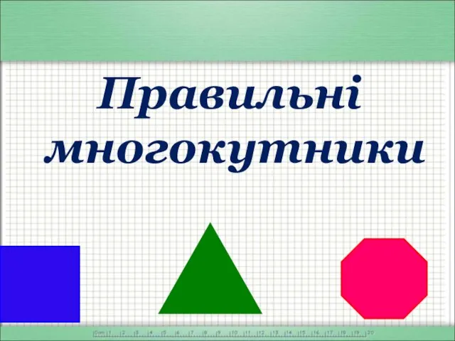 Правильні многокутники